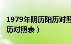 1979年阴历阳历对照表图片（1979年阴历阳历对照表）