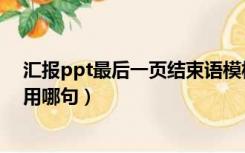 汇报ppt最后一页结束语模板（ppt演示最后一页的结束语用哪句）