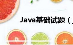 Java基础试题（java基础练习题）