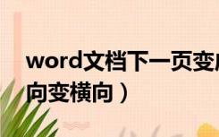 word文档下一页变成横向（word下一页纵向变横向）