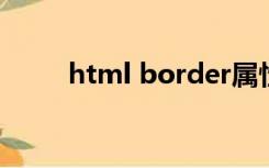 html border属性（border属性）