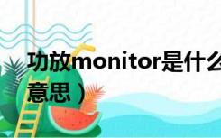 功放monitor是什么意思（monitor是什么意思）