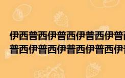 伊西普西伊普西伊普西伊普西伊普西伊普西伊普西伊普西伊普西伊普西伊普西伊普西伊普西伊普西伊普西伊普西