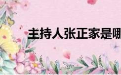 主持人张正家是哪里（主持人张正）