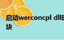 启动werconcpl dll时出现问题找不到指定模块