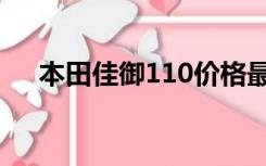 本田佳御110价格最新（本田佳御110）