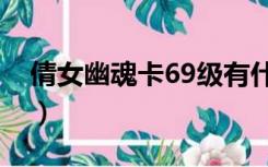 倩女幽魂卡69级有什么好处（倩女幽魂卡69）