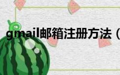 gmail邮箱注册方法（怎样注册gmail邮箱）