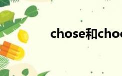 chose和choose（chose）