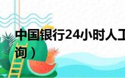 中国银行24小时人工客服咨询（人工客服咨询）