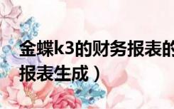 金蝶k3的财务报表的公式修改（金蝶k3财务报表生成）