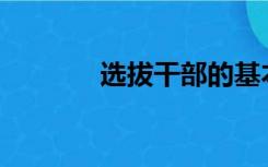 选拔干部的基本标准是什么？