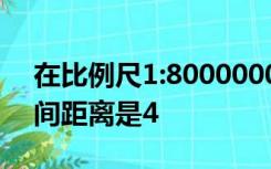 在比例尺1:8000000的地图上量得甲乙两地间距离是4