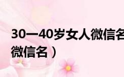 30一40岁女人微信名四个字（30一40岁女人微信名）