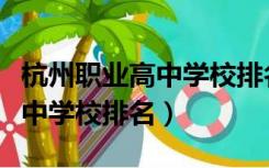 杭州职业高中学校排名及分数线（杭州职业高中学校排名）