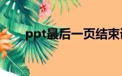 ppt最后一页结束语（ppt最后一页）