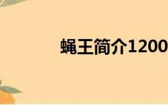 蝇王简介1200字（蝇王简介）