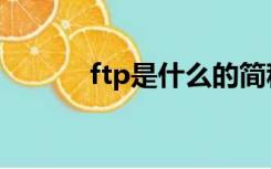 ftp是什么的简称（ftp是什么）