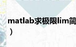 matlab求极限lim简单例题（matlab求极限）