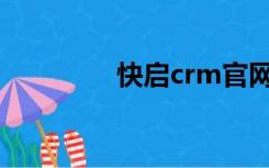 快启crm官网（快启登录）