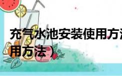 充气水池安装使用方法图片（充气水池安装使用方法）