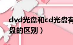 dvd光盘和cd光盘有什么区别（cd和dvd光盘的区别）