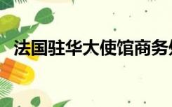 法国驻华大使馆商务处（法国大使馆官网）