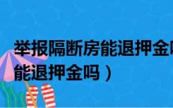 举报隔断房能退押金吗没签合同（举报隔断房能退押金吗）