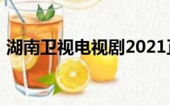 湖南卫视电视剧2021正在热播剧场星辰大海