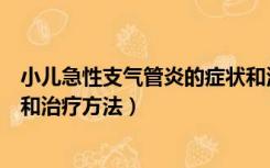 小儿急性支气管炎的症状和治疗方法（急性支气管炎的症状和治疗方法）