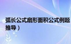 弧长公式扇形面积公式例题（初三弧长与扇形面积计算公式推导）