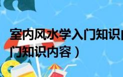 室内风水学入门知识内容视频（室内风水学入门知识内容）