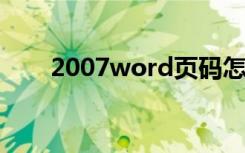 2007word页码怎么设置怎么去边框