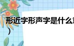 形近字形声字是什么意思（形声字是什么意思）