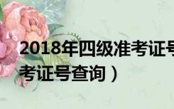 2018年四级准考证号查询入口（四级考试准考证号查询）