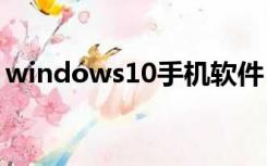 windows10手机软件（windows手机软件）