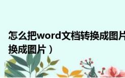 怎么把word文档转换成图片导到手机（怎么把word文档转换成图片）