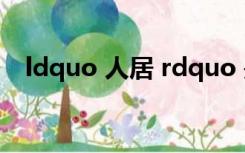 ldquo 人居 rdquo 是什么意思 有出处吗