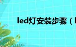 led灯安装步骤（led灯的安装使用）