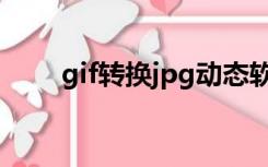 gif转换jpg动态软件（gif转换jpg）