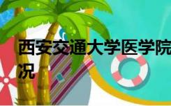 西安交通大学医学院录取分数线2021录取情况