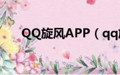 QQ旋风APP（qq旋风会员账号分享）