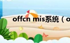 offcn mis系统（offcnmis系统登录）