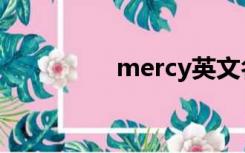 mercy英文名（mercy）