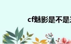 cf魅影是不是三防（cf魅影）