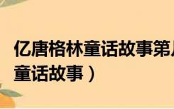 亿唐格林童话故事第几集是小红帽（亿唐格林童话故事）