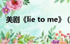 美剧《lie to me》（lie to me美剧在线）