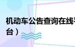 机动车公告查询在线平台（机动车信息查询平台）