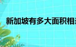 新加坡有多大面积相当于（新加坡有多大）