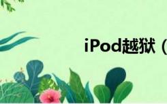 iPod越狱（ipod越狱）